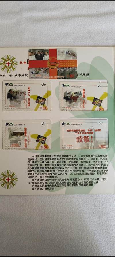 易卡拍卖第24期 - 抗击非典，奉献爱心。山东密码卡，（非卖品）（非常少见）带册。全新卡，收藏级品相。品相如图所示！