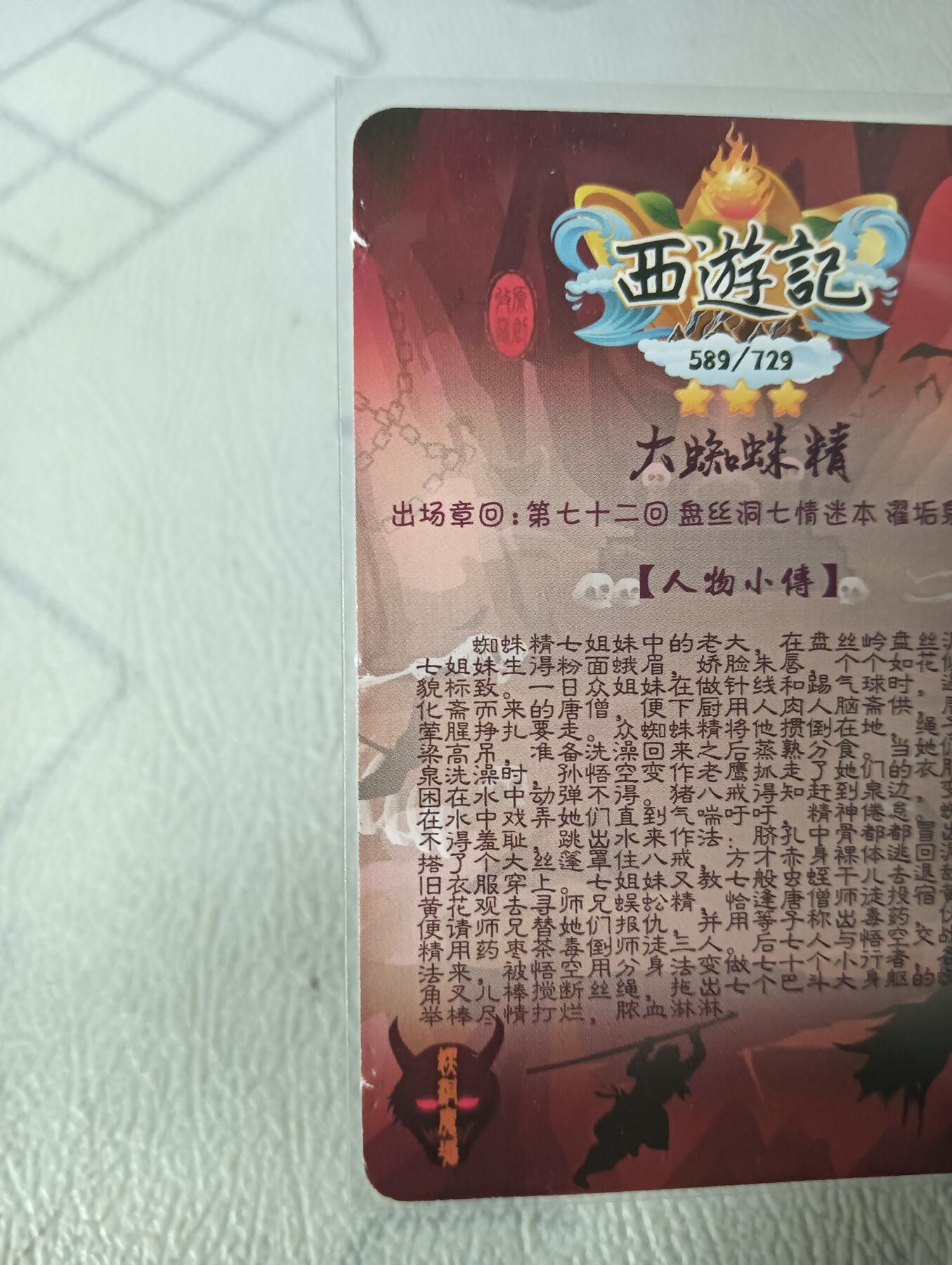 花开卡拍第29期（品控勿拍!!!拍品不寄存，运费5元，自制卡难免瑕疵，可能存在轻微撞角爆边等出厂瑕疵，品控介意勿拍！） 匠心卡牌 西游记 盘丝洞蜘蛛精七姐妹，其中三张是艺术版，一张有瑕疵介意勿拍