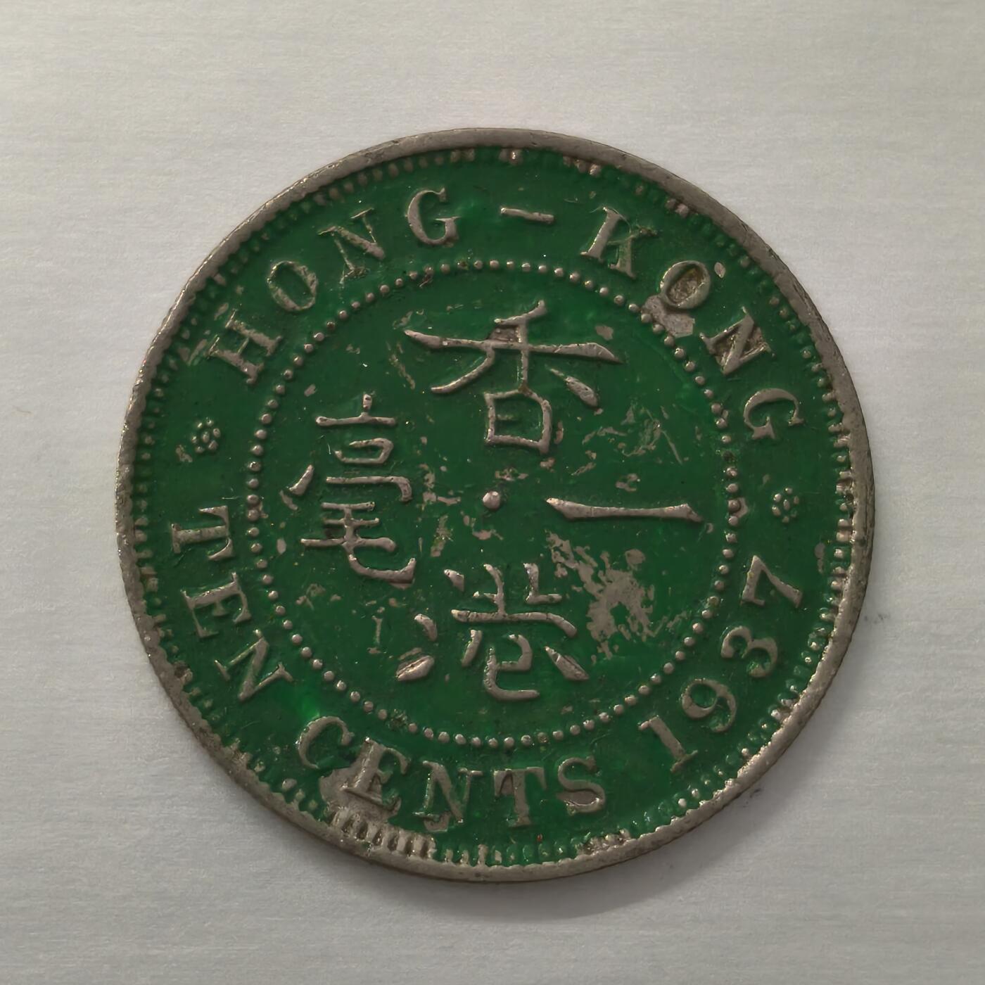 Krab外币市集Vol.18 香港1937年1毫乔治六世