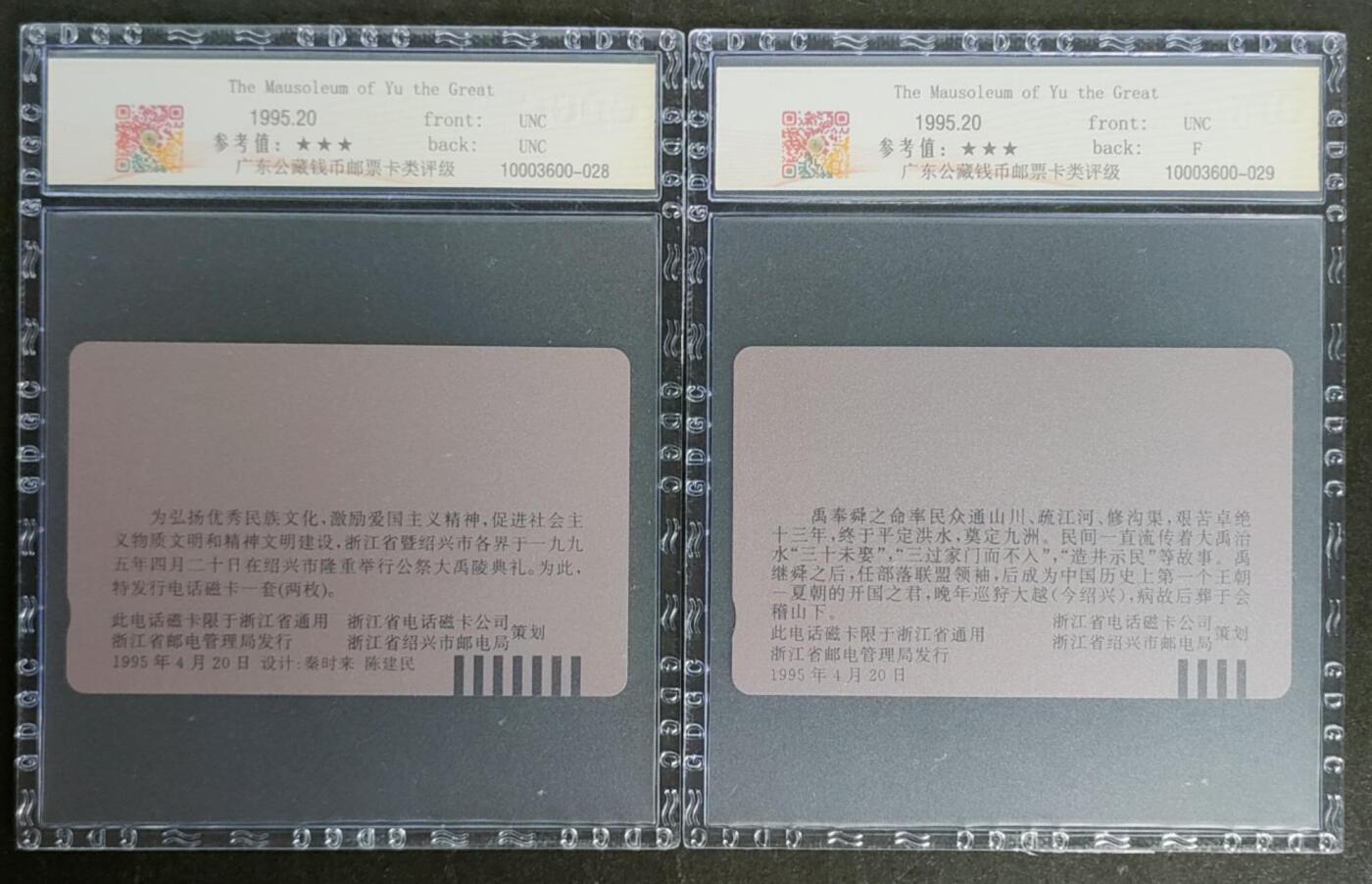 公藏第115期评级卡拍卖 浙江田村卡（大禹）2全公藏68分。公藏评级专业有钢印码及防伪标。