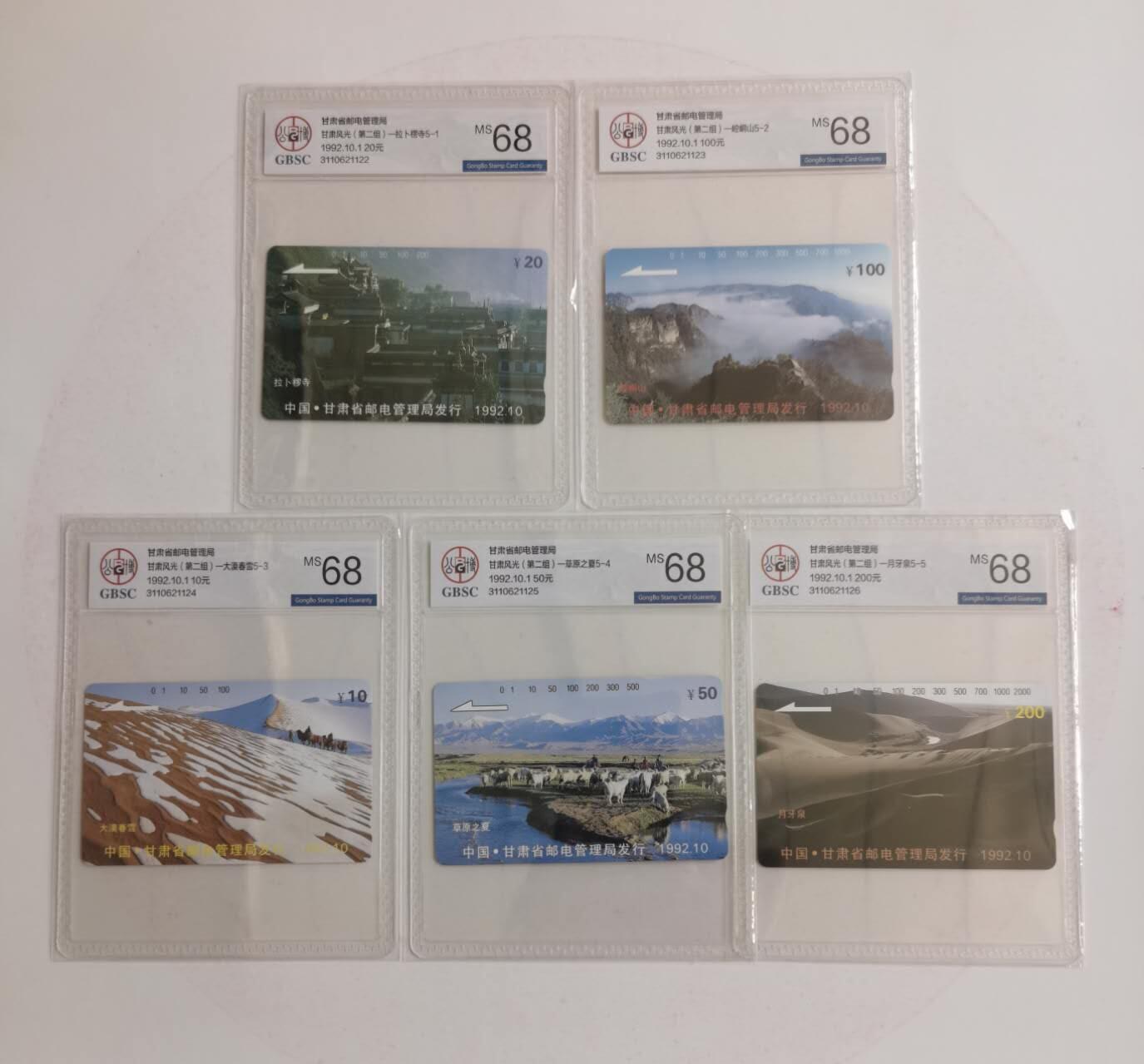 公藏第115期评级卡拍卖 甘肃田村卡（甘肃风光开通）5全公博68分。