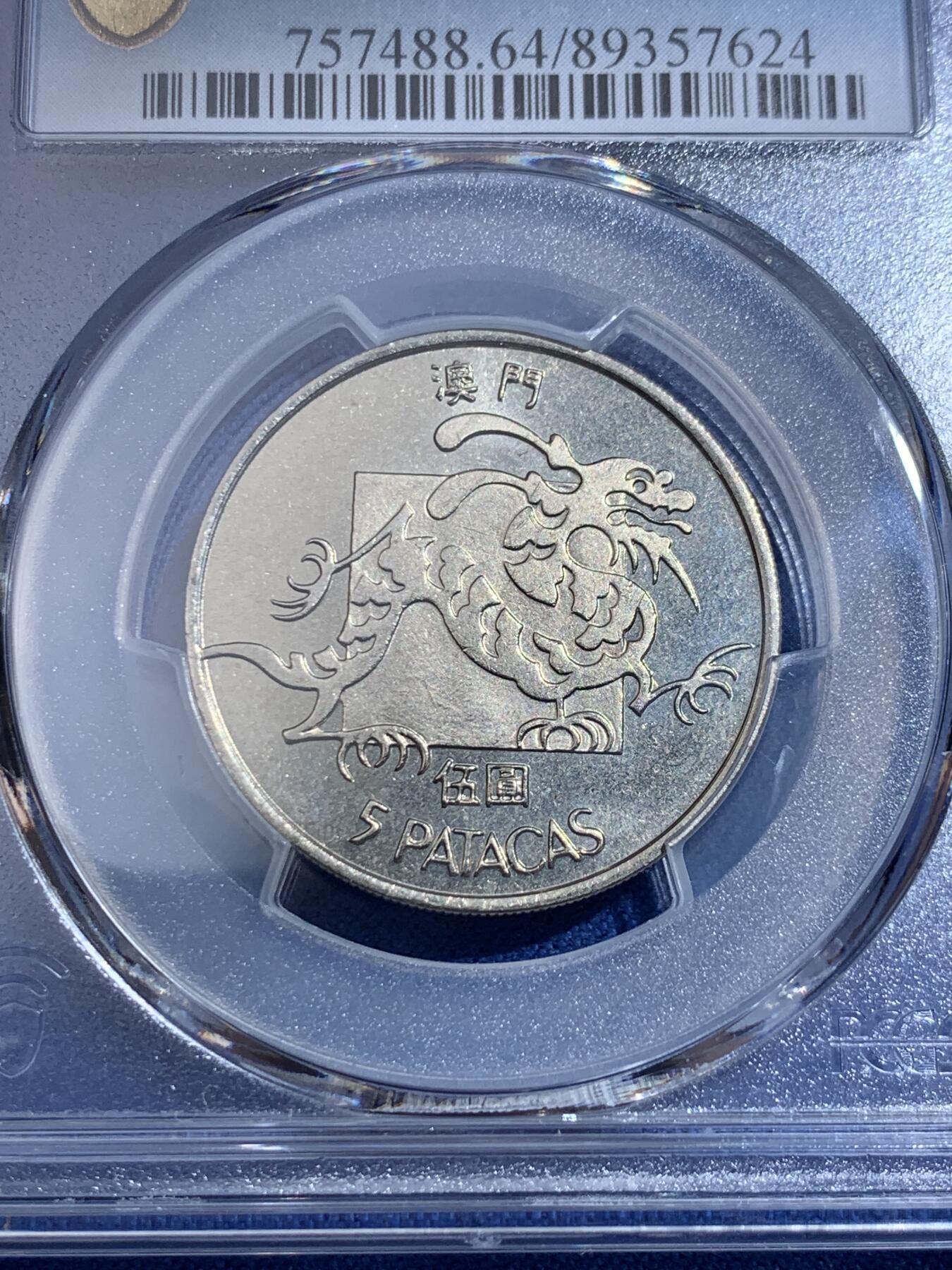 《竞宝斋》第398场 周日，周一，2场连拍 （全场包邮） PCGS-MS64 1982澳门龙五元 吉祥文化 经典品种 64分性价比高