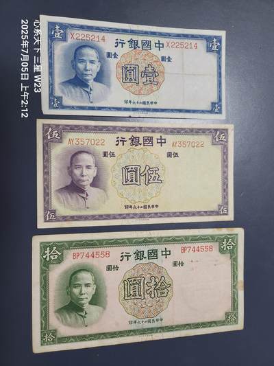7月8号晚上9点 民国纸币自动截拍第6场 - 中国银行1-5-10元原票美品一套
