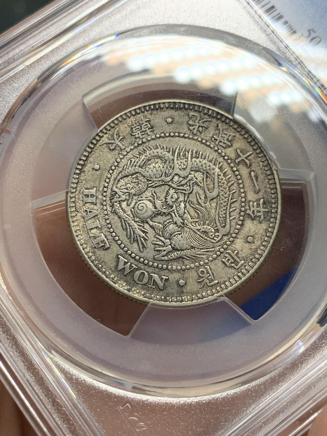 《竞宝斋》第398场 周日，周一，2场连拍 （全场包邮） PCGS AU53 朝鲜1907年光武十一年半圆 原味自然老彩 小版稀少年份，同样低评，与另一枚九年出自同一老藏家多年珍藏，同一状态味道一致