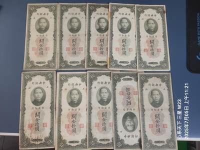 7月11号晚上9点 民国纸币自动截拍第6场 - 中央银行关金券10元原票10张