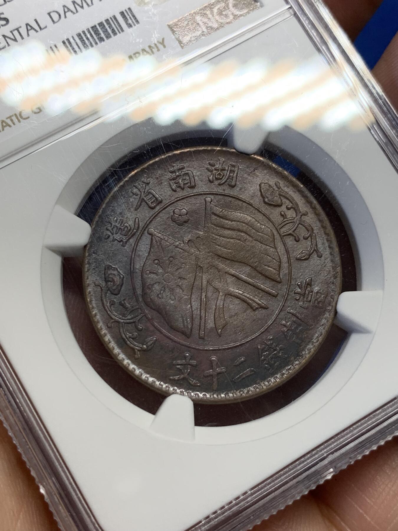 《竞宝斋》第398场 周日，周一，2场连拍 （全场包邮） NGC-UNC 民国 1919 湖南双旗二十文铜币