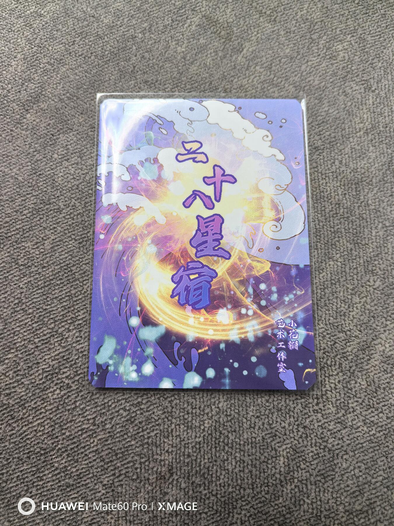 卡牌限时021期活动专场 小花瓣-二十八星宿-特卡-五变幻卡一张全新