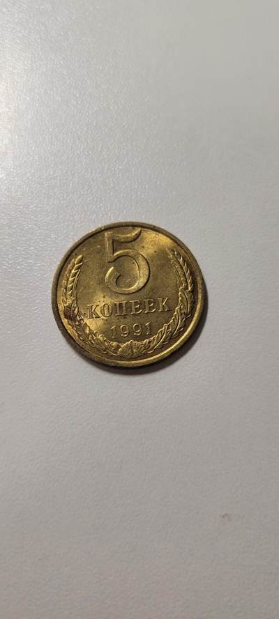 2025第十八期 苏联1991年5戈比
