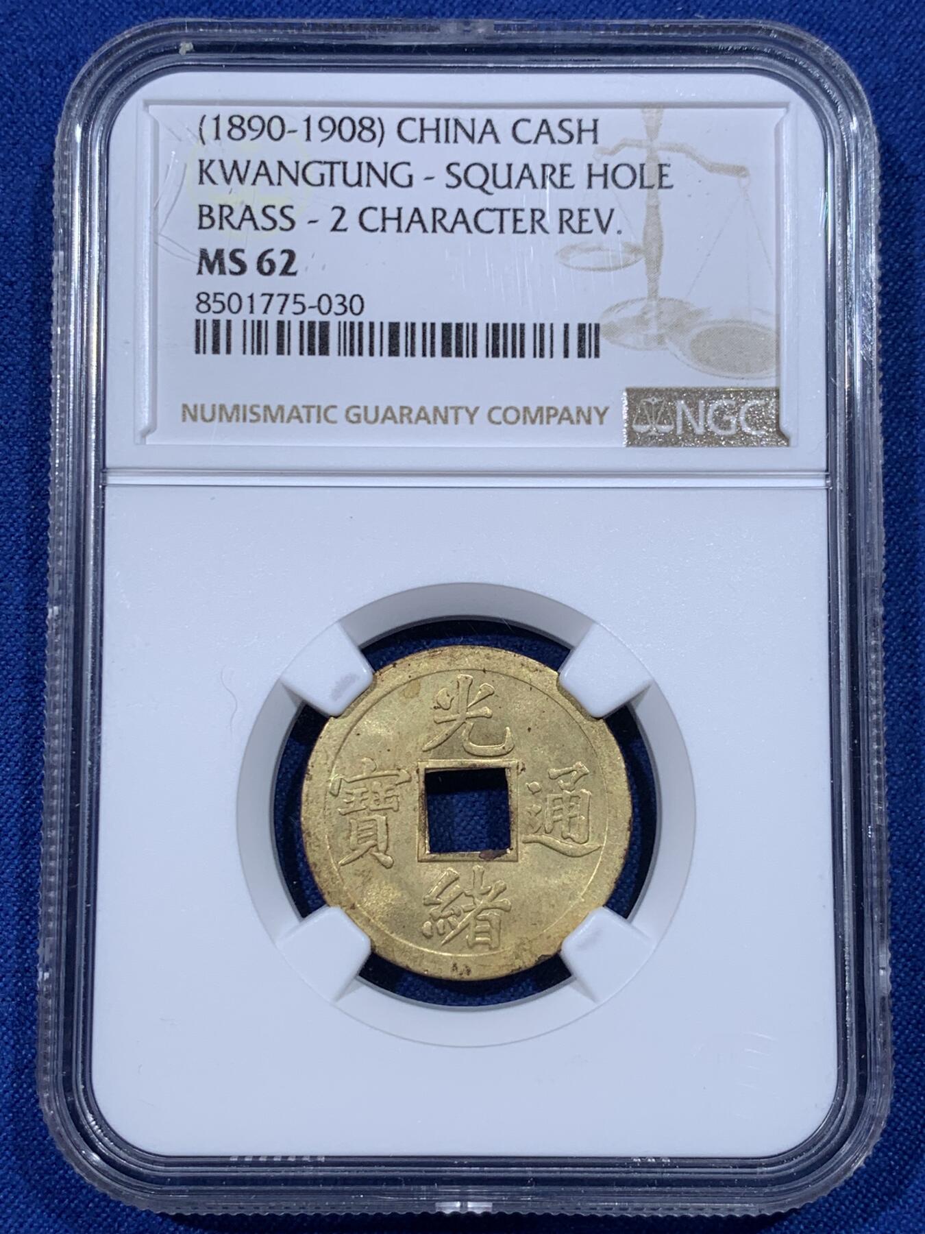《竞宝斋》第398场 周日，周一，2场连拍 （全场包邮） NGC MS62 光绪通宝 背满文机制宝广局 1890年打制 中国最早机制币