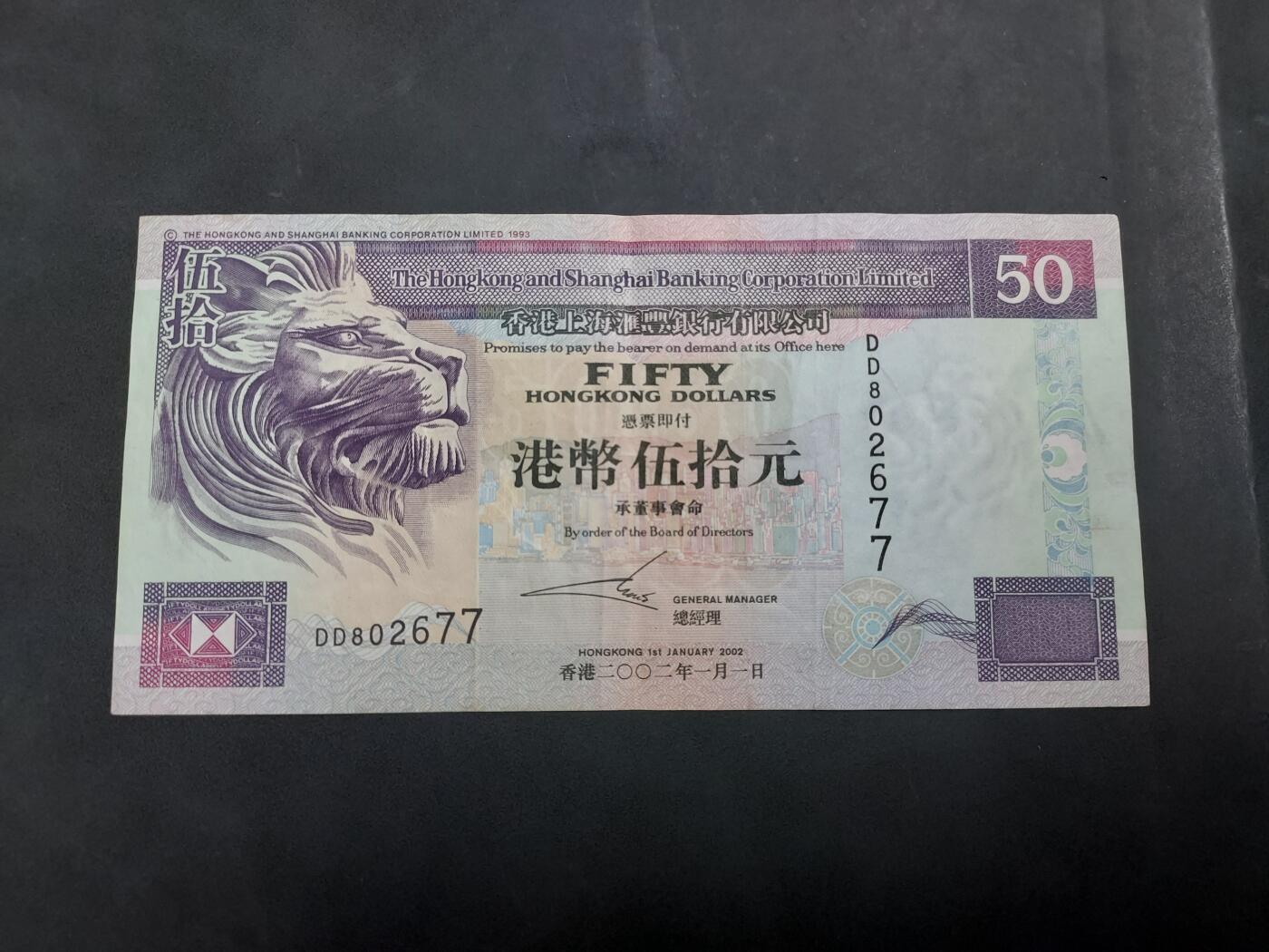 博彦收藏   7月23日 8点钱币专场 2002 香港汇丰50元 流通品