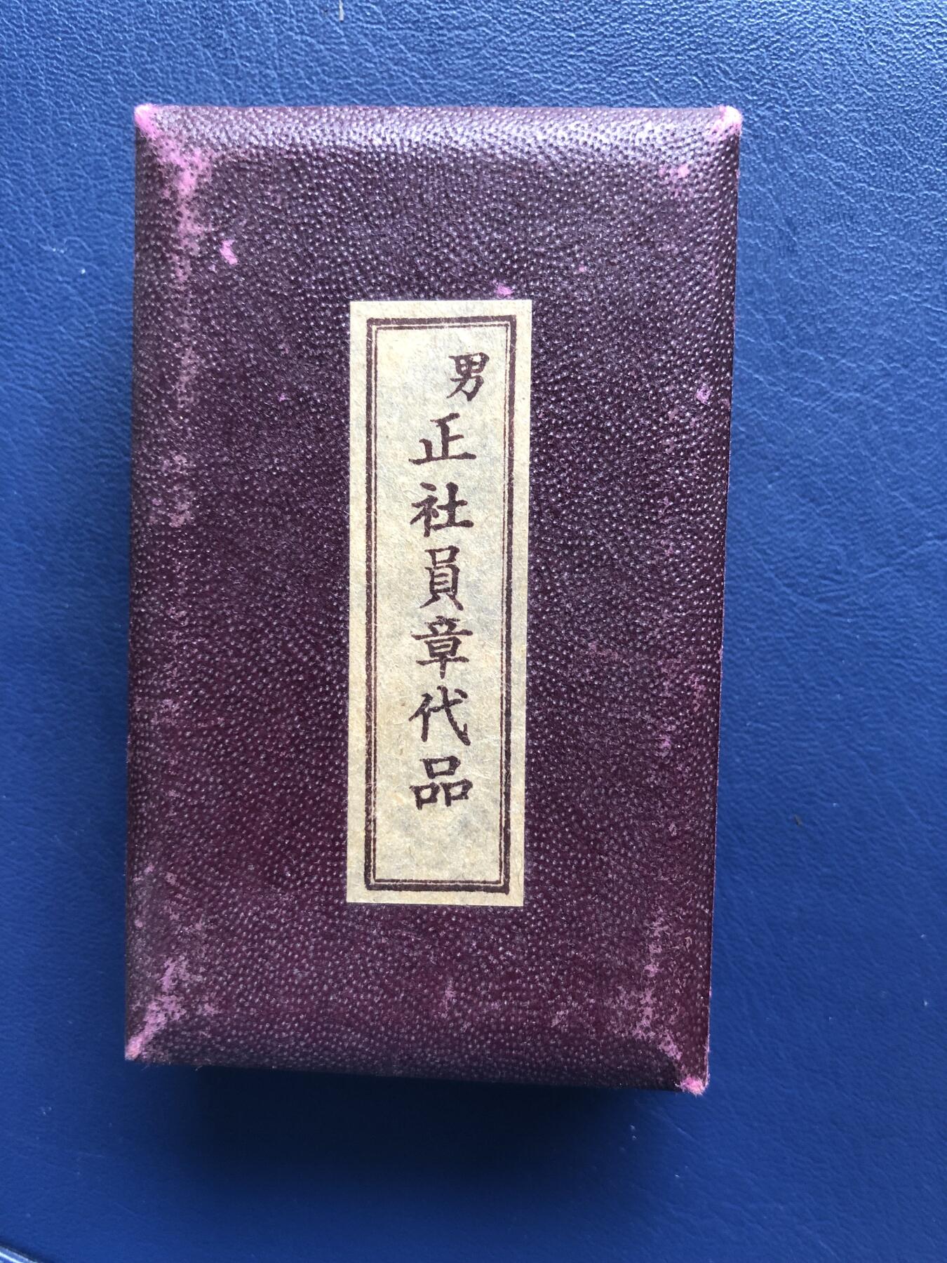 日本朝鲜蒙古俄罗斯铜章铝章