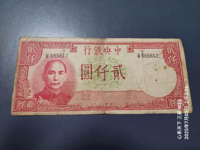 7月11号晚上9点 民国纸币自动截拍第6场 - 中央银行法币德纳罗2000元原票