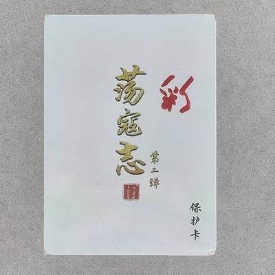 龙虎卡牌第46场 （无佣金，满120包邮，欢迎送拍） - 【原封】彩闪套卡 百里荡寇志第二弹