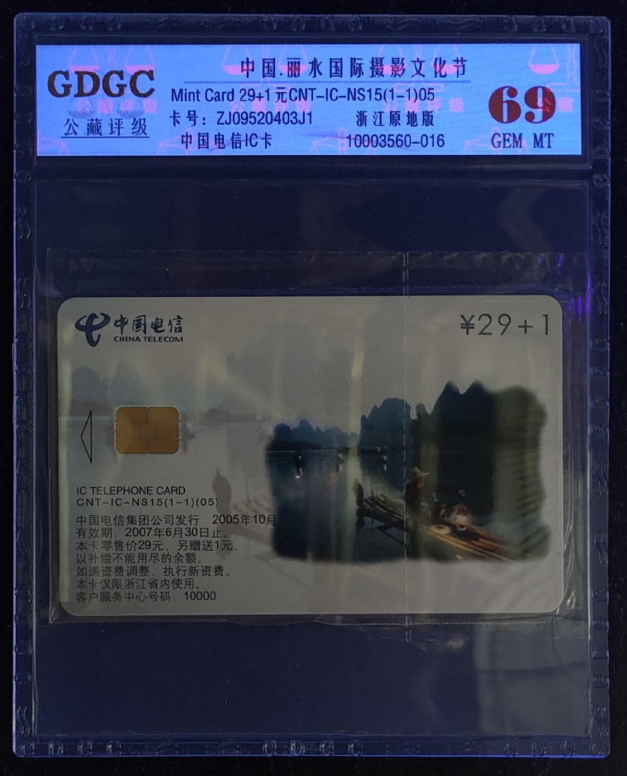 公藏第115期评级卡拍卖 电信IC卡（IC--NS15  丽水国际摄影文化节）一全浙江版，公藏原封套封装69分。公藏评级专业有卡号及防伪标。