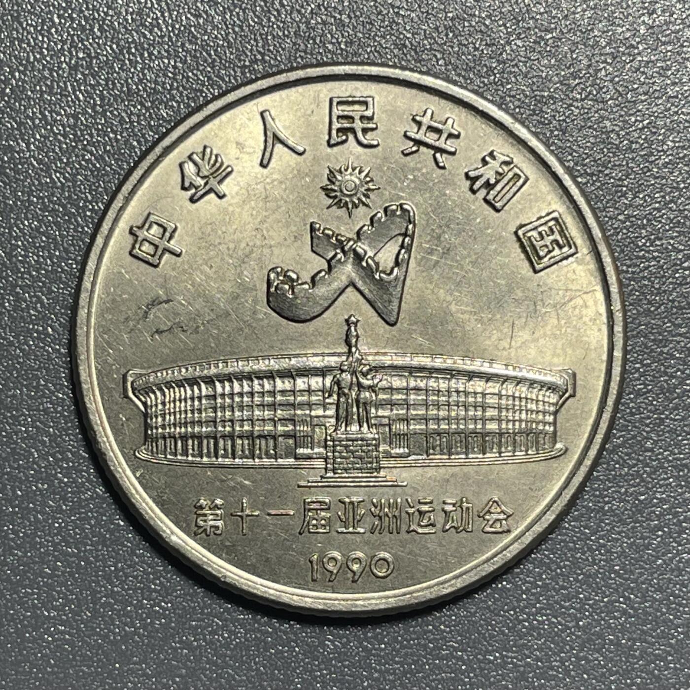 散币杂拍0708 1990年亚运会纪念币-女子射箭