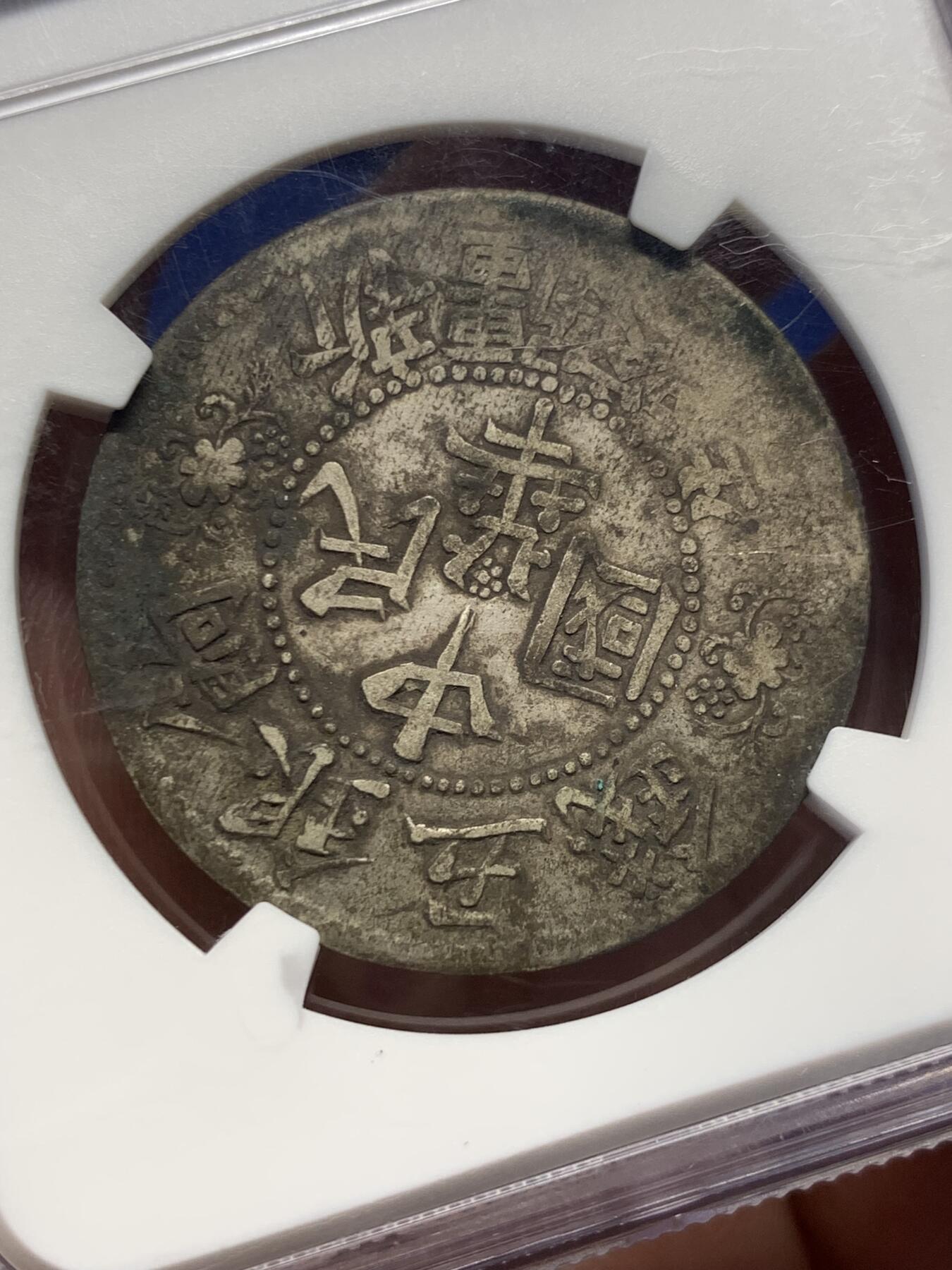 《竞宝斋》第398场 周日，周一，2场连拍 （全场包邮） NGC VF 原味繁花版，新疆饷银五钱 背逆近150度，独特版别。清代新疆地区的历史见证