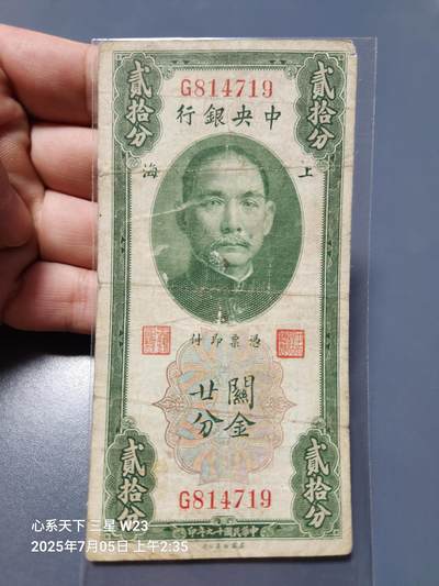 7月11号晚上9点 民国纸币自动截拍第6场 - 中央银行关金券20元原票