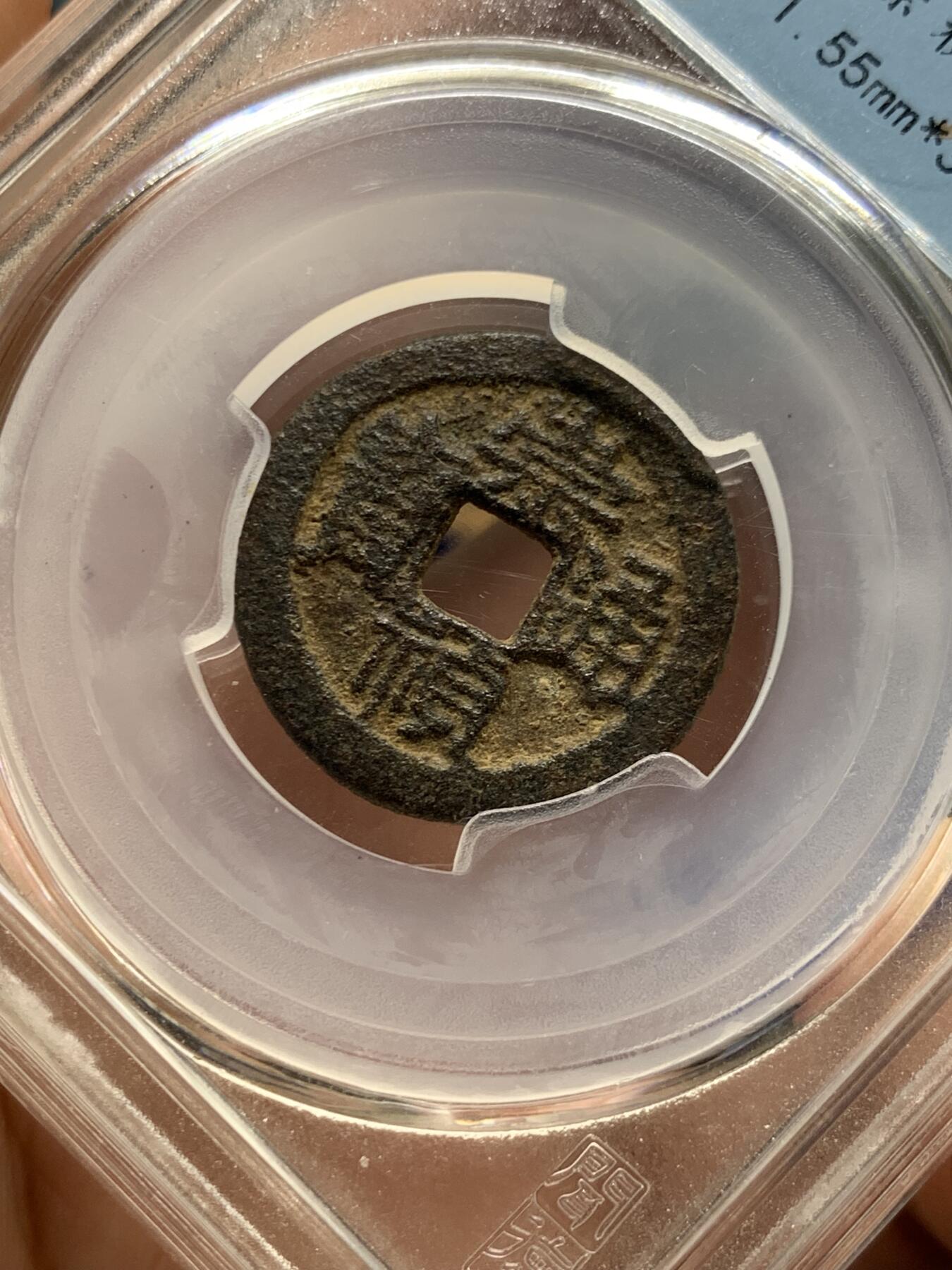 《竞宝斋》第398场 周日，周一，2场连拍 （全场包邮） 闻得评级82分崇祯通宝鬼崇祯