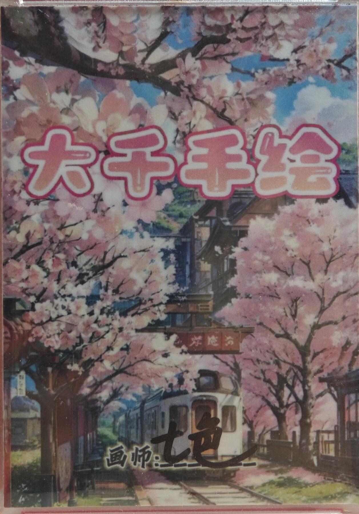 白泽拍卖卡牌手绘专场第20期（夕阳已下月初生，小暑才交雨渐晴） 2024 大千文创工作室手绘卡 八重神子 七色亲签 卡砖封装
