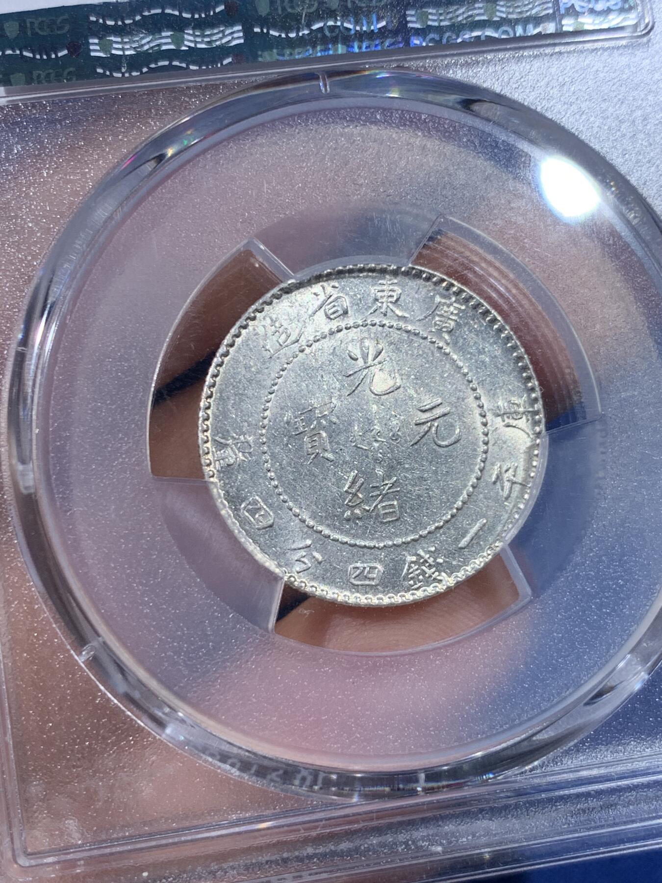 《竞宝斋》第398场 周日，周一，2场连拍 （全场包邮） PCGS AU58 广东省造光绪元宝二角龙，光感不错