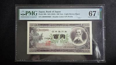 听雨轩第4场 - 日本100日元 pmg67  圆圆号  板垣退助1953