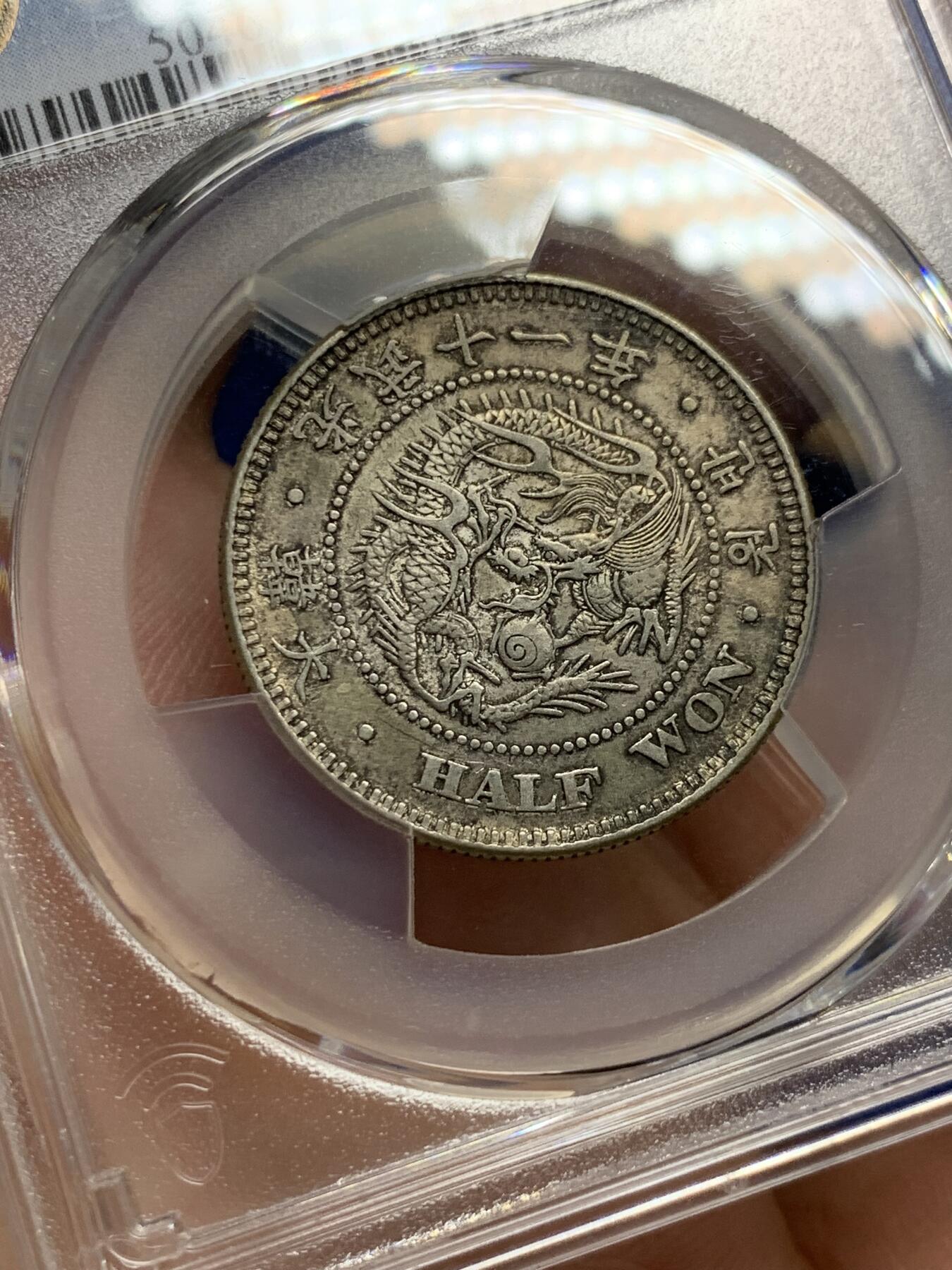 《竞宝斋》第398场 周日，周一，2场连拍 （全场包邮） PCGS AU53 朝鲜1907年光武十一年半圆 原味自然老彩 小版稀少年份，同样低评，与另一枚九年出自同一老藏家多年珍藏，同一状态味道一致