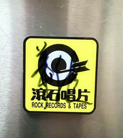 零元拍：华健与滚石是互相成就的典范，周华健亲签滚石唱片台版磁贴！（注：只是台标哦，不含CD） - 零元拍：华健与滚石是互相成就的典范，周华健亲签滚石唱片台版磁贴！（注：只是台标哦，不含CD）