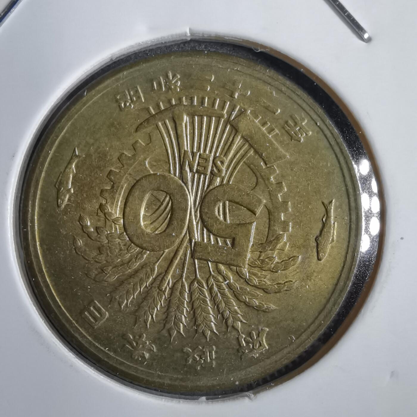 沼泽如烟--第771场 昭和二十一年单凤五十钱铜币