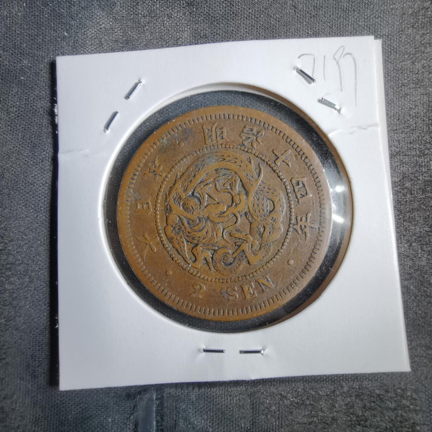 沼泽如烟--第771场 明治十四年龙二钱
