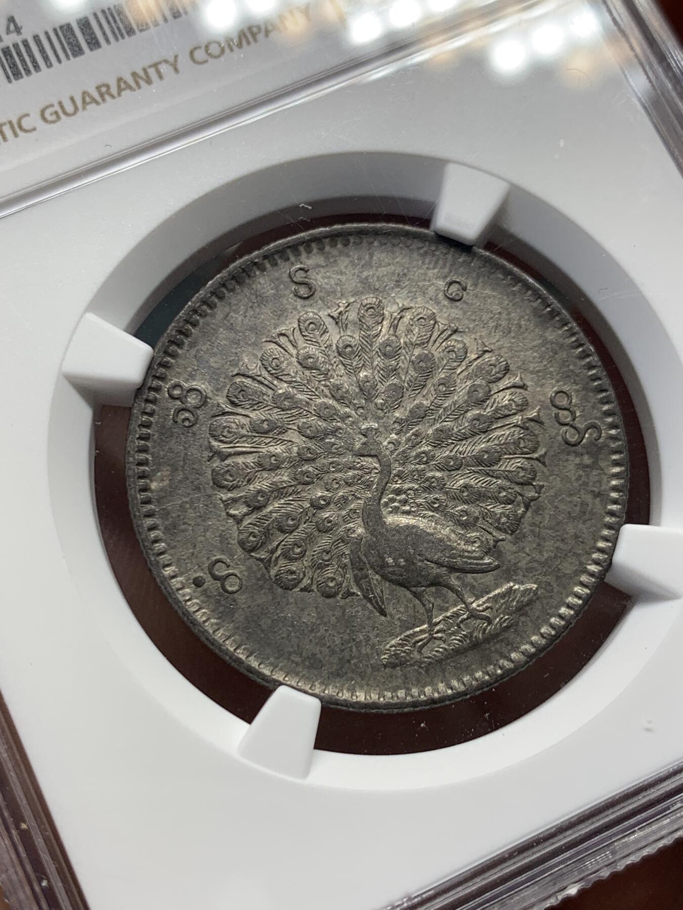 《竞宝斋》第398场 周日，周一，2场连拍 （全场包邮） NGC AU50 缅甸1852年孔雀银币 纯色原味包浆 尾屏羽毛根根细微分明 脚爪锐利有力 孔雀币极难见到如此自然舒服的天然包浆 沁人心脾
