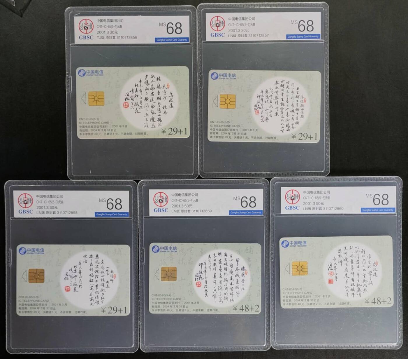公藏第115期评级卡拍卖 电信IC卡（IC--65  元曲）5全公博68分。
