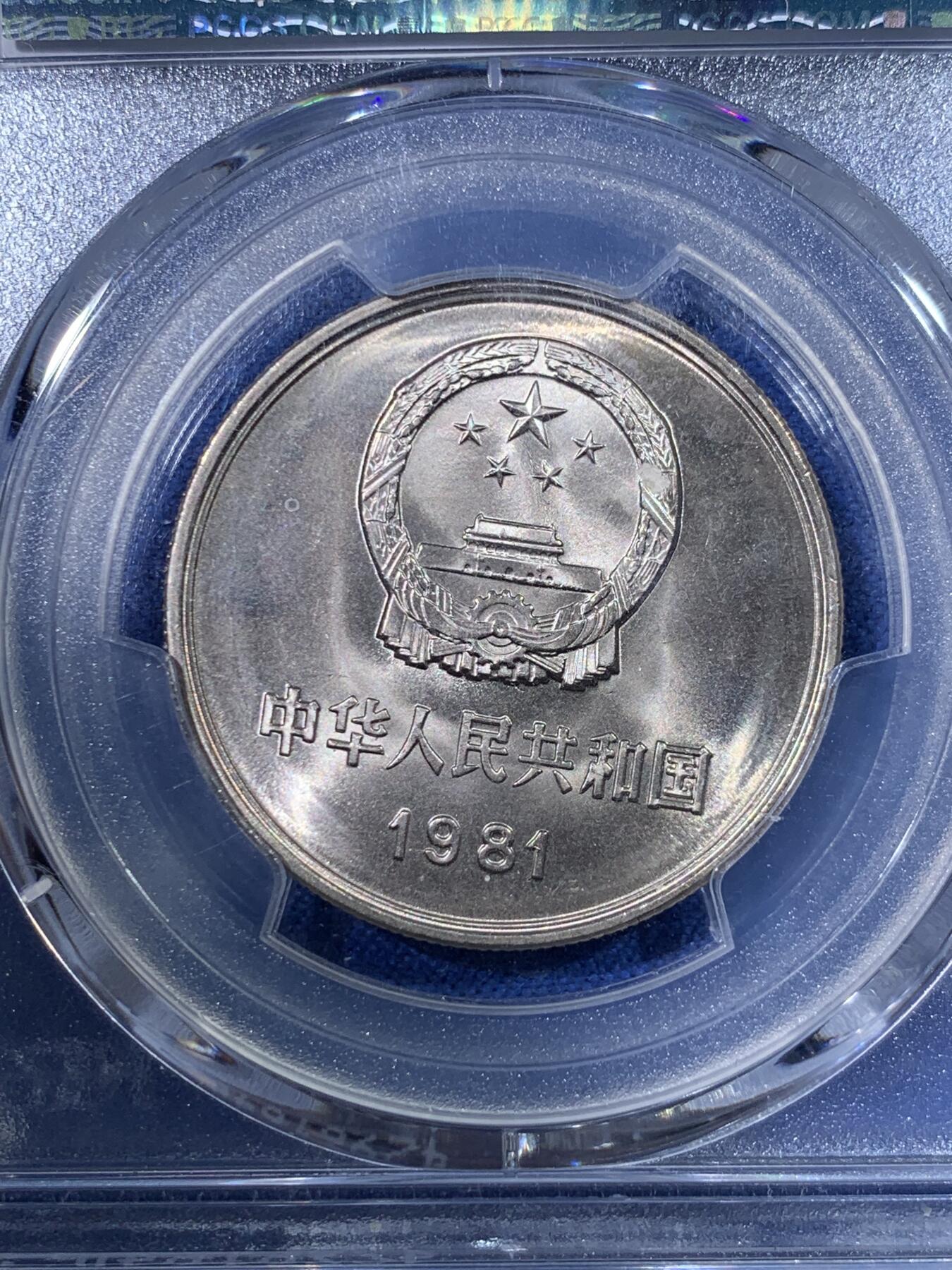 《竞宝斋》第398场 周日，周一，2场连拍 （全场包邮） PCGS MS67 1981年长城一元