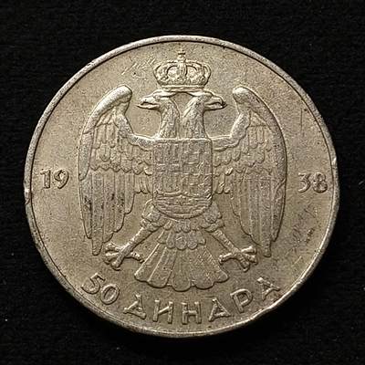 【全场包邮】纯粹捡漏拍441场 - 南斯拉夫王国1938年彼得二世50第纳尔银币