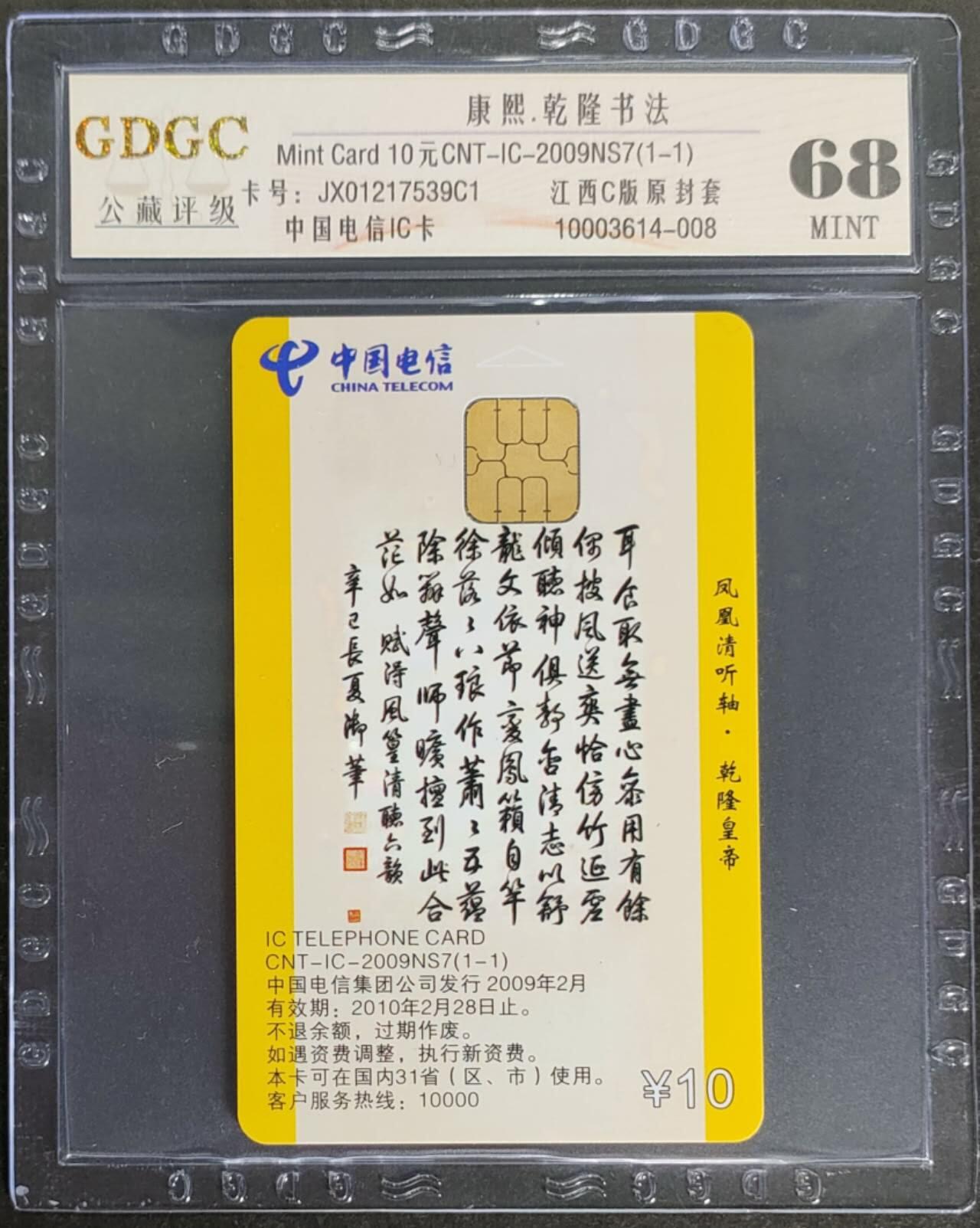 公藏第115期评级卡拍卖 电信IC卡（IC-2009NS7  康熙，乾隆书法）一全原封套江西版，公藏68分。公藏评级专业有卡号及防伪标。