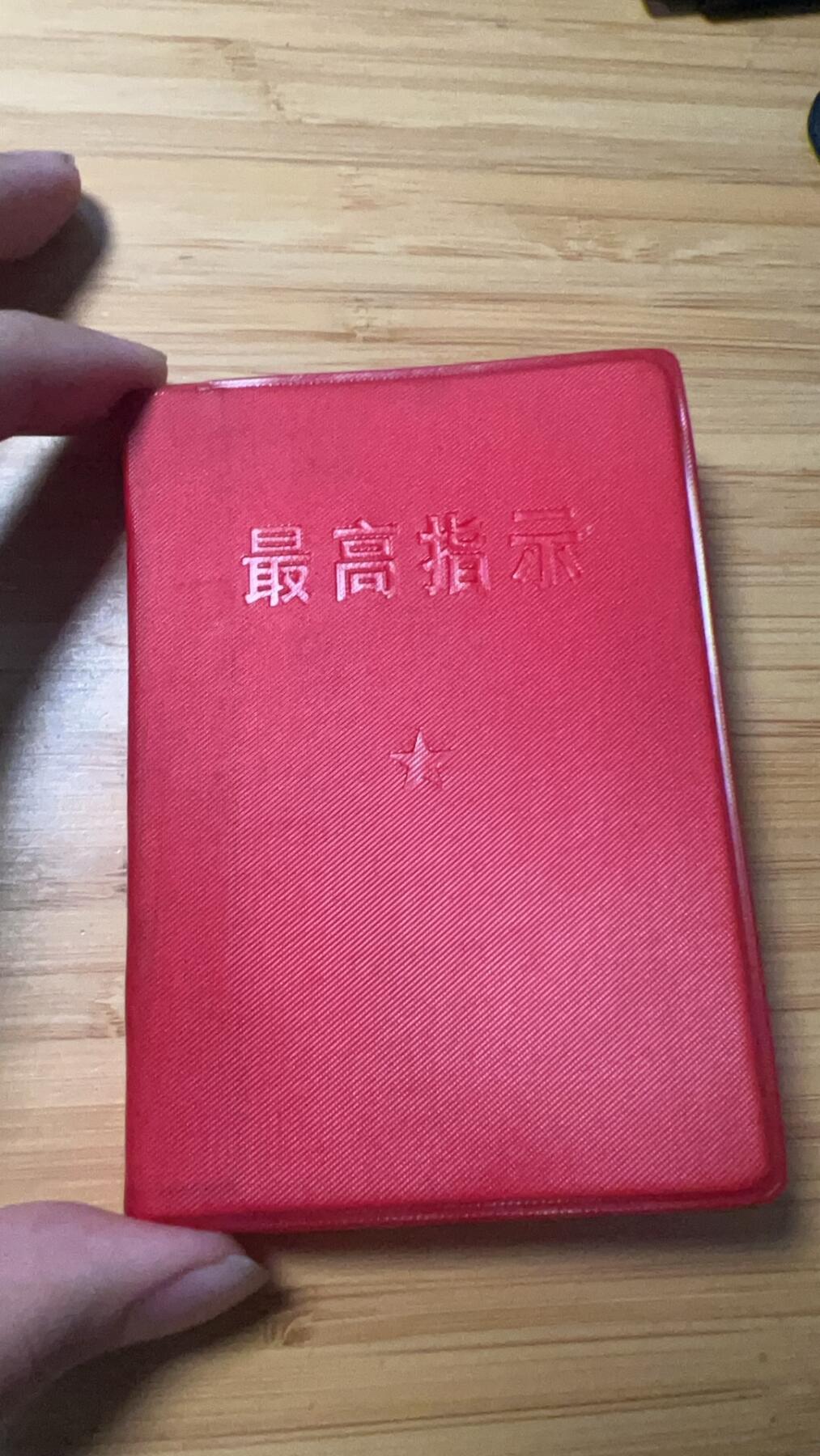 【20250712】三联收藏拍场 第19期——精品收藏全场0起 【河西】《林副主席指示》红宝书，全册都为林飘语录指示，71年蟠桃后统一销毁，现如今剩下来的极其少，此本为当年套皮伪装本幸存至今