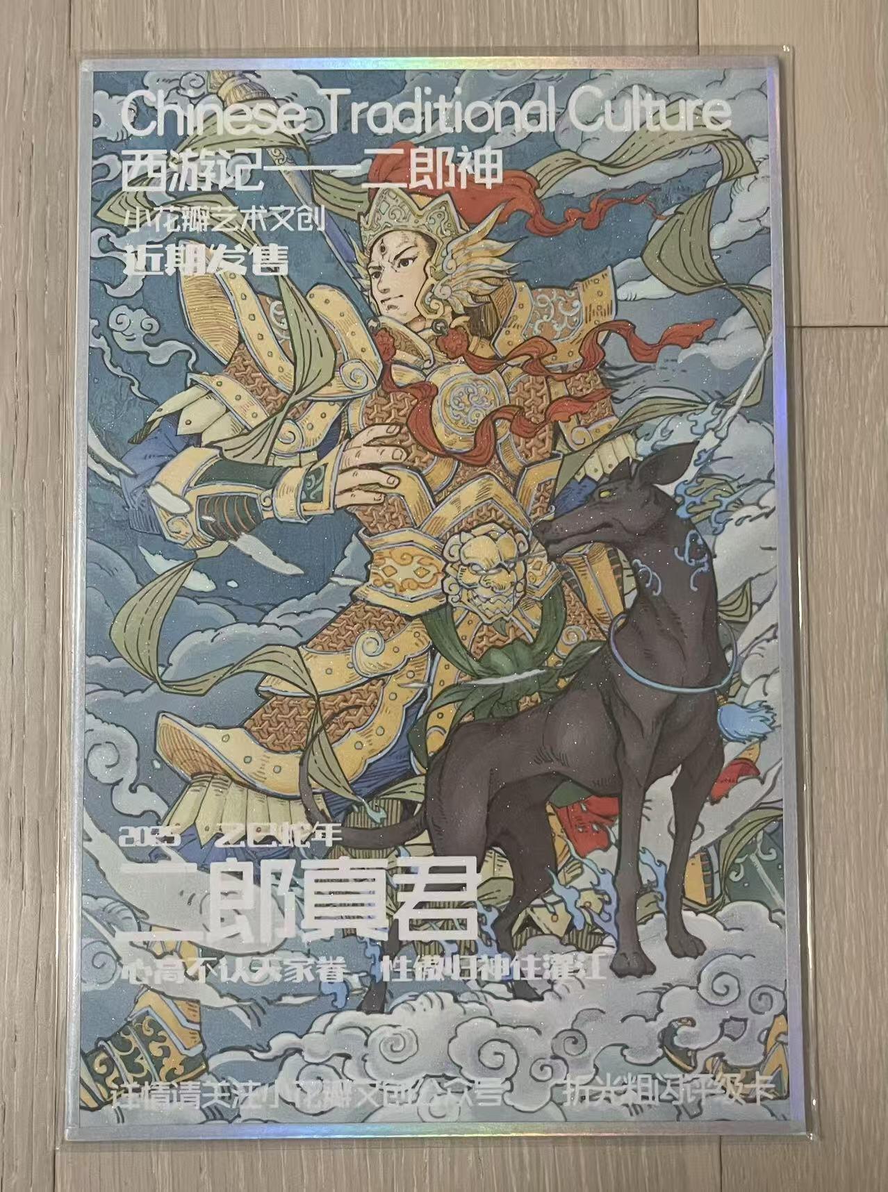 天玑星卡拍第一百零二期《7.7周一截拍》持续收拍收评中 满赠卡需备注 【双签色纸】小花瓣艺术文创 二郎真君 A5尺寸