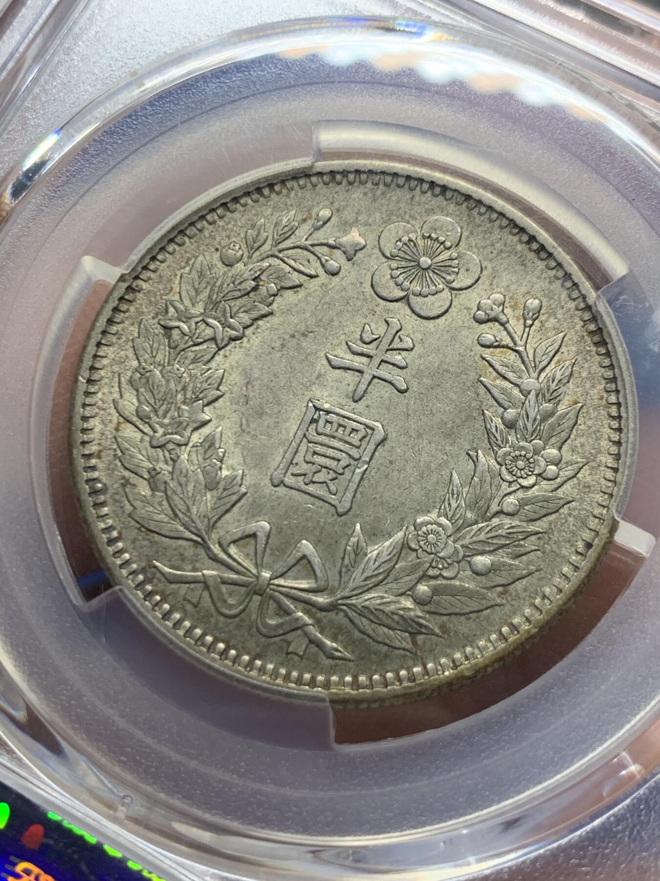 《竞宝斋》第398场 周日，周一，2场连拍 （全场包邮） PCGS AU58 朝鲜1905年光武九年半圆 原味自然老彩 UNC低评底板 爆龙鳞可冲击MS，包浆舒服，与另一枚十一年出自同一老藏家多年珍藏，同一状态味道一致