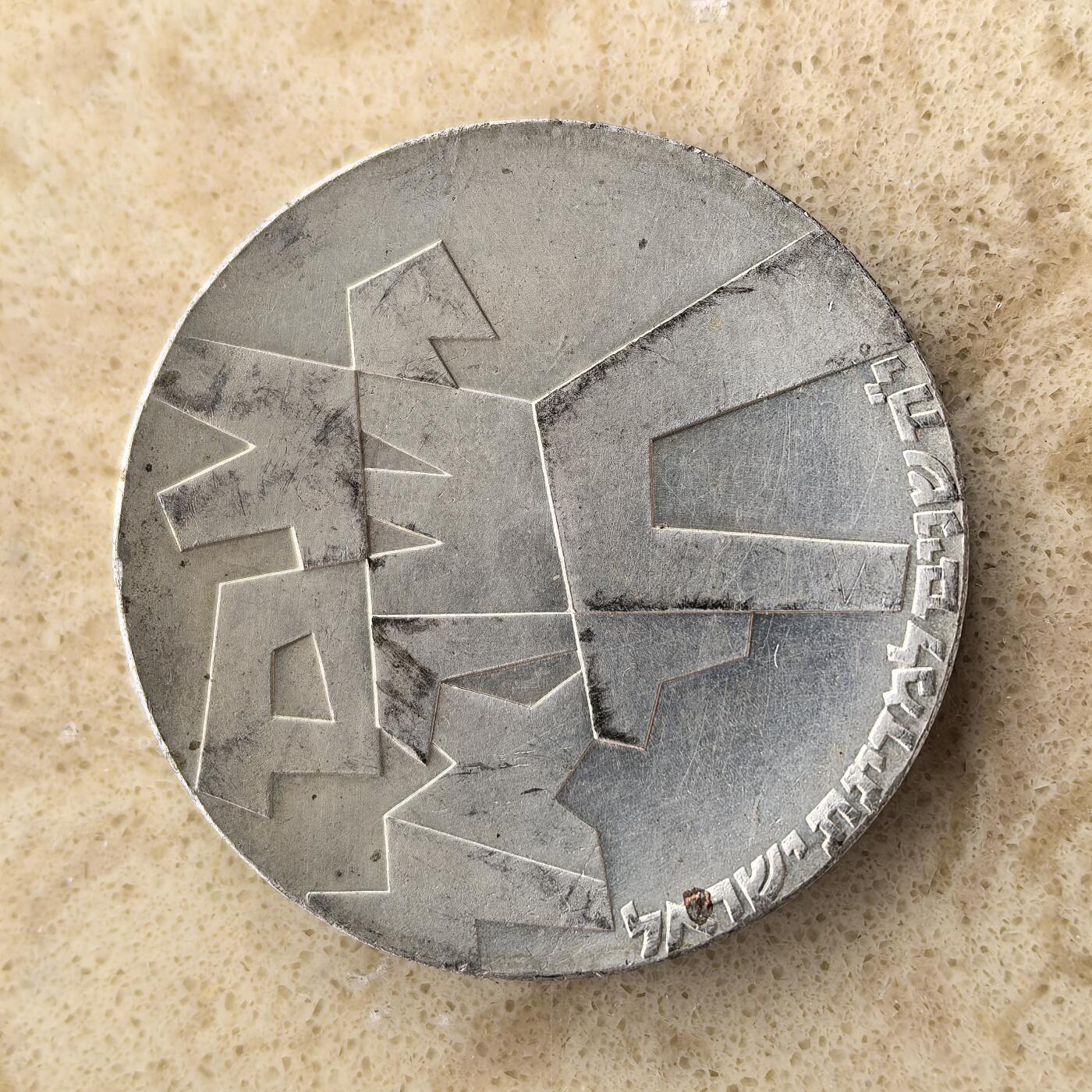 道一币馆币章第一百三十六场 以色列1966年国家独立18年5里拉银币  25g 900S 42700