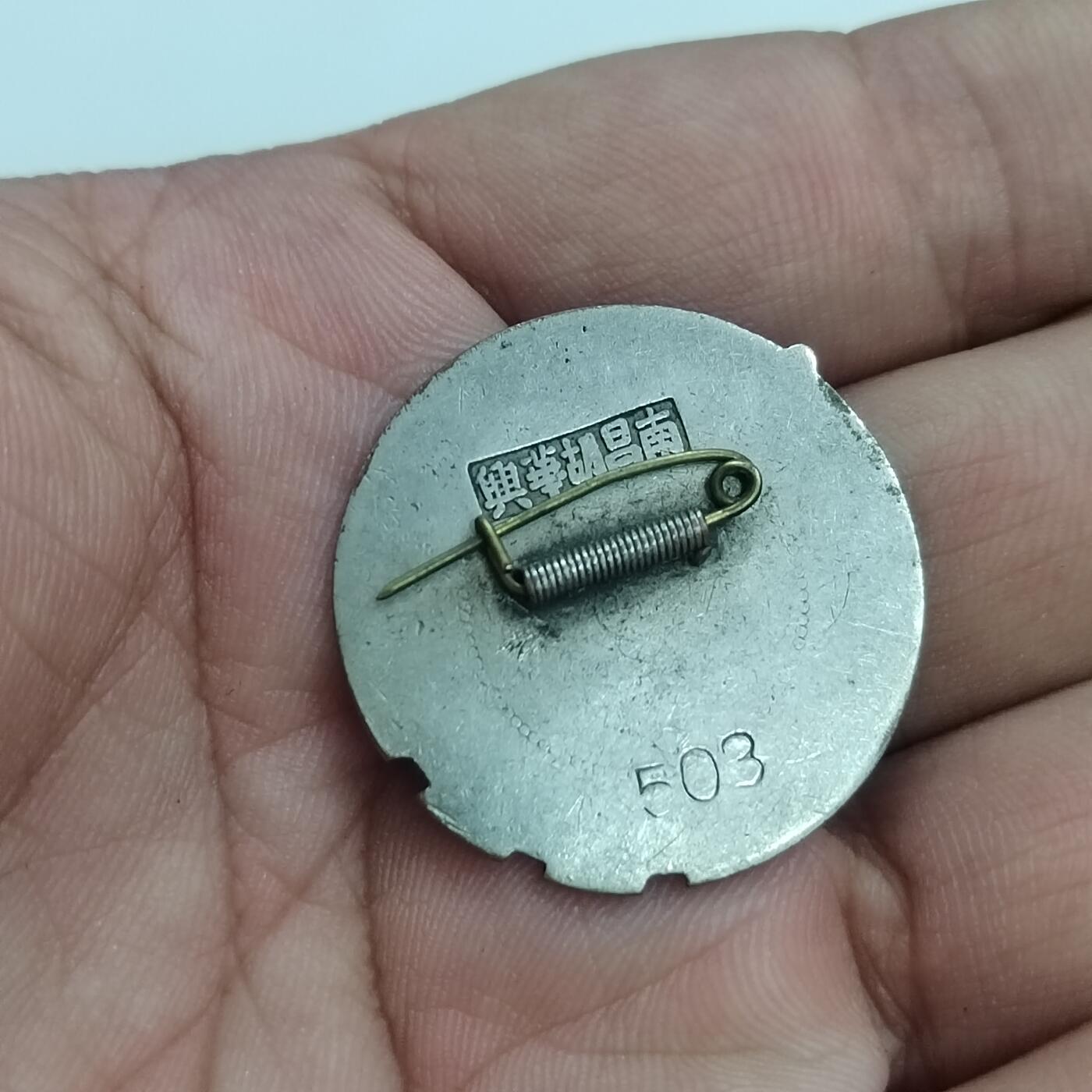 PCAI钱币 7-448  纪念章小专场 丰城总工会