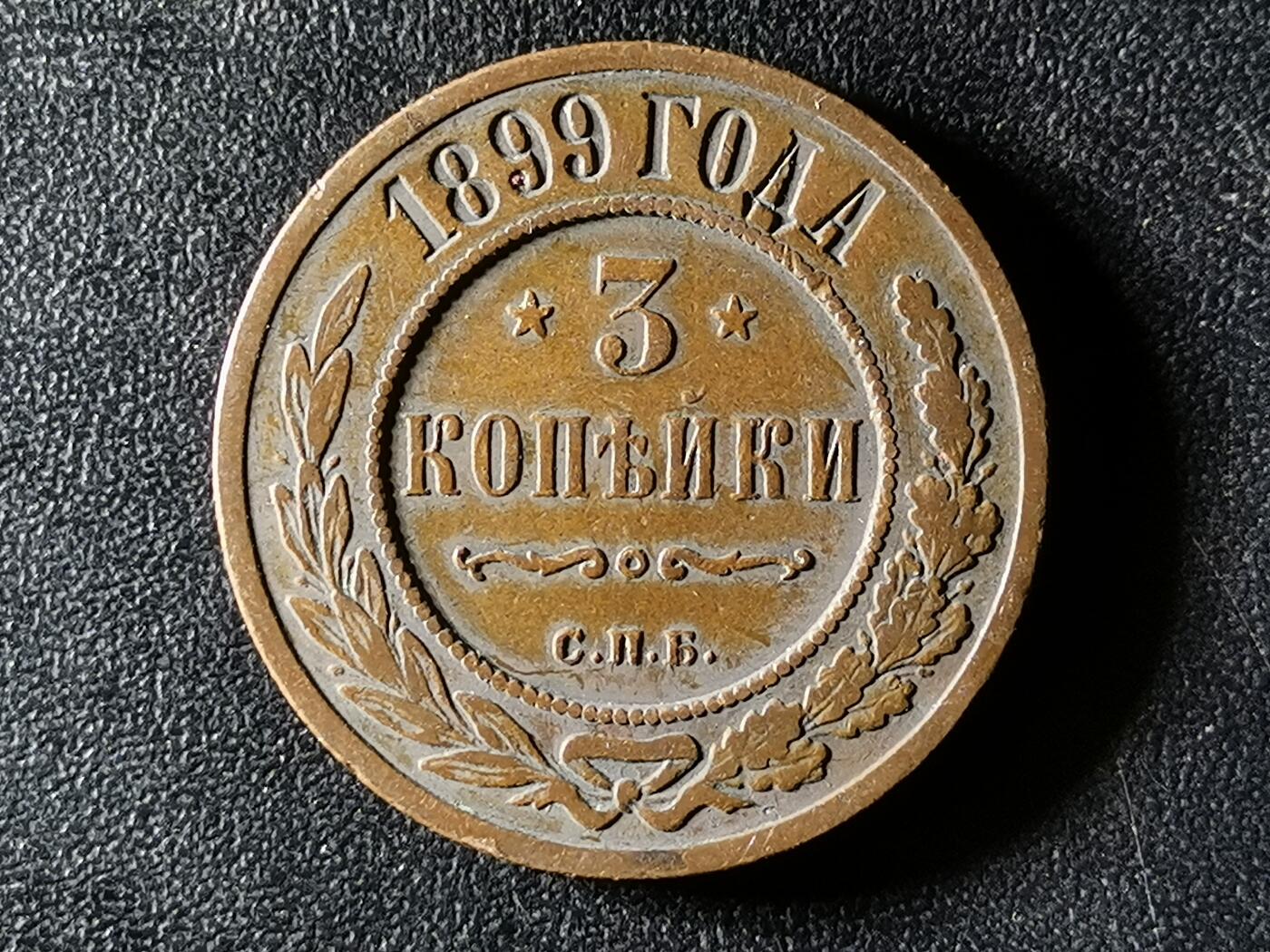 精美卫国战争胜利系列纪念钞币以及世界各国钱币专场 L116精品沙俄尼古拉二世双头鹰3戈比