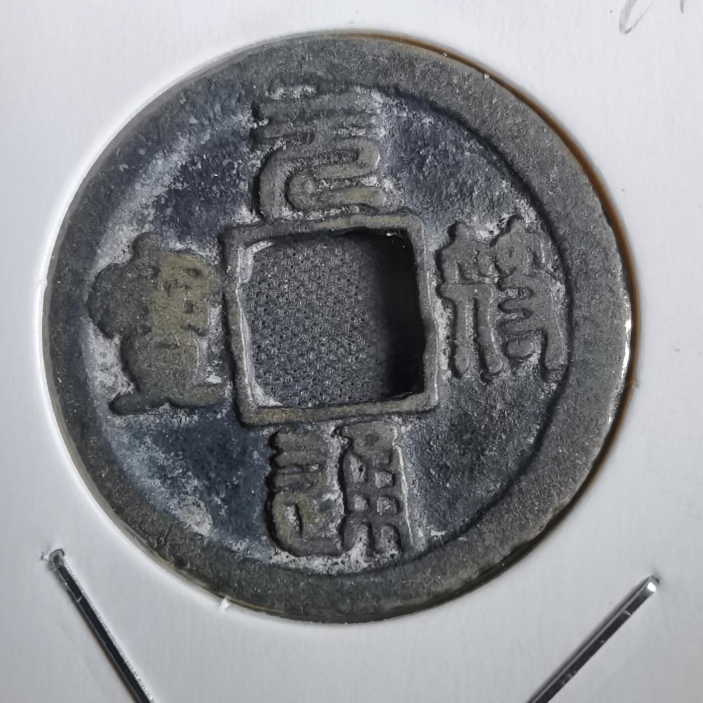 沼泽如烟--第771场 元符通宝