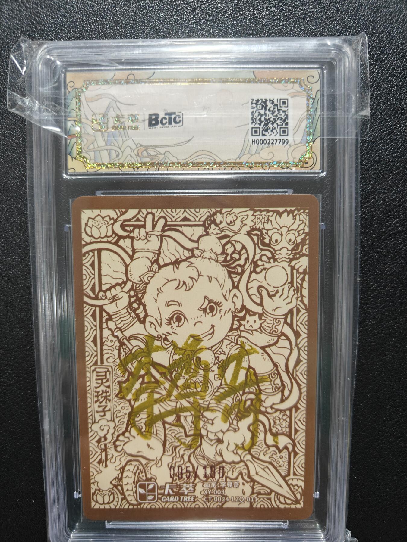 天玑星卡拍第一百零二期《7.7周一截拍》持续收拍收评中 满赠卡需备注 【亲签卡】卡萃文创 李尊奇 九龙奇谭 隐藏款 灵珠子 005/100 保粹爆金10 AUTO10