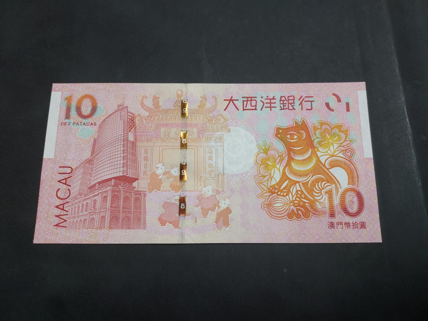 博彦收藏   7月23日 8点钱币专场 2018 澳门狗年纪念钞 UNC 