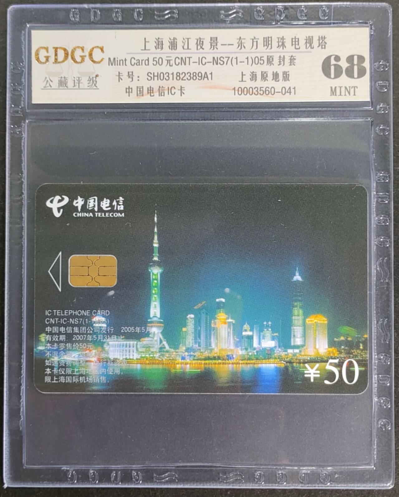 公藏第115期评级卡拍卖 电信IC卡（IC-NS7(05)   上海浦江夜景）一全上海版，公藏68分。公藏评级专业有卡号及防伪标。