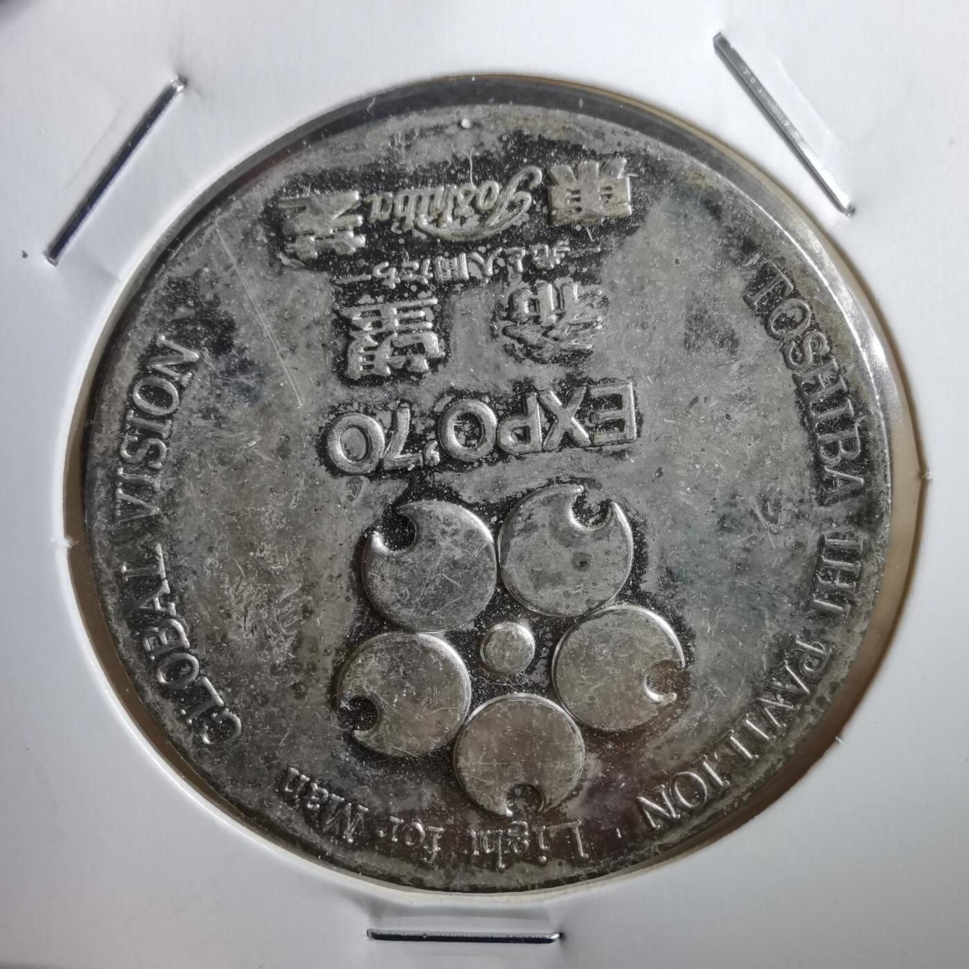 沼泽如烟--第771场 1970年世博会东芝馆