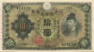 小福收藏拍卖第191期 裸钞场 本期有多张豹子号靓号 巴布亚新几内亚AA冠全同超小号大全套 圣多美和普林西比样钞首冠大全套 瓦努阿图AA冠全同小号 加拿大100元景观版 奥地利500先令麦瑞德100先令施特劳斯  丹麦 哥斯达黎加老钞 德涅斯特 匈牙利等多国精美纸币 - 日本 1930年 10元 首版 背面有日文和英文面额 非常少见 unc