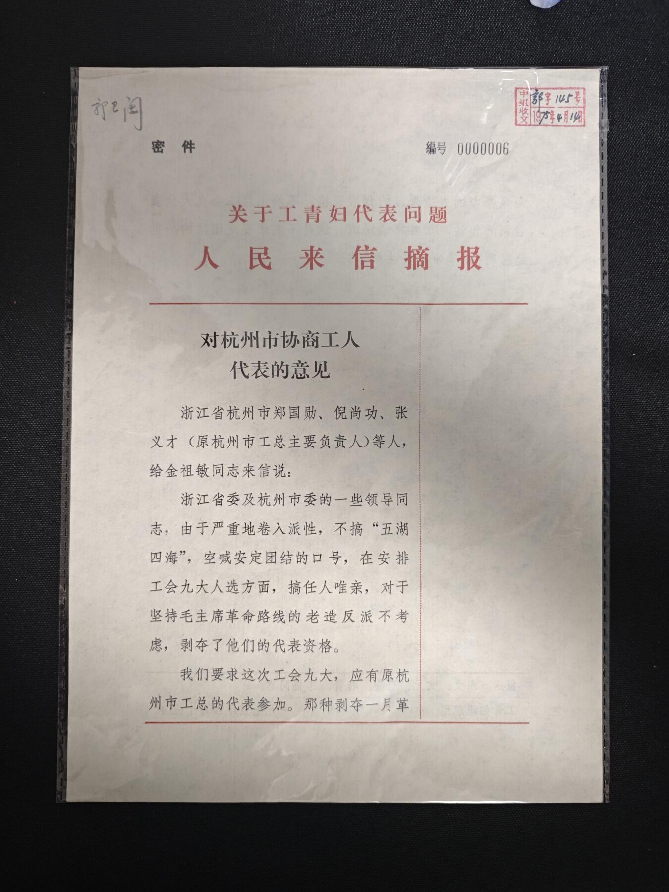 【20250712】三联收藏拍场 第19期——精品收藏全场0起 「洪藏」重量级文时期中组部部长郭玉峰亲签“郭已阅”文件  郭玉峰(康生大弟子，文时期第二任中组部部长，后因反对拨乱反正被开除党籍，晚年生活悲凉)，百度百科均可查到历任中组部部长
