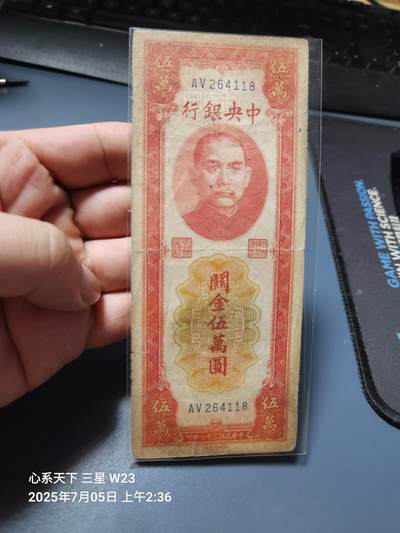7月11号晚上9点 民国纸币自动截拍第6场 - 中央银行关金券50000元原票