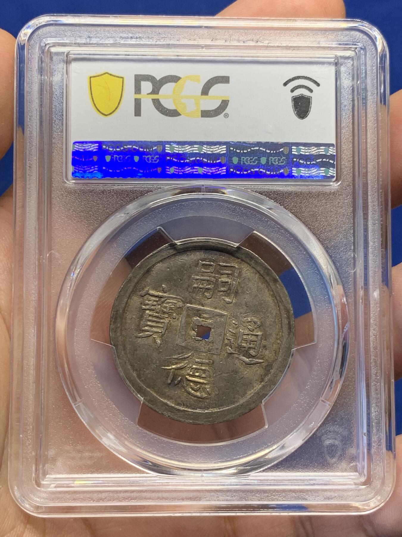 《竞宝斋》第398场 周日，周一，2场连拍 （全场包邮） PCGS AU55 大南嗣德1848年二仪五彩方孔银钱 日月两仪 细节锐利传世五彩包浆，太极生两仪，日为阳，月为阴，构成万物，体现二仪四象八卦的古代哲学观