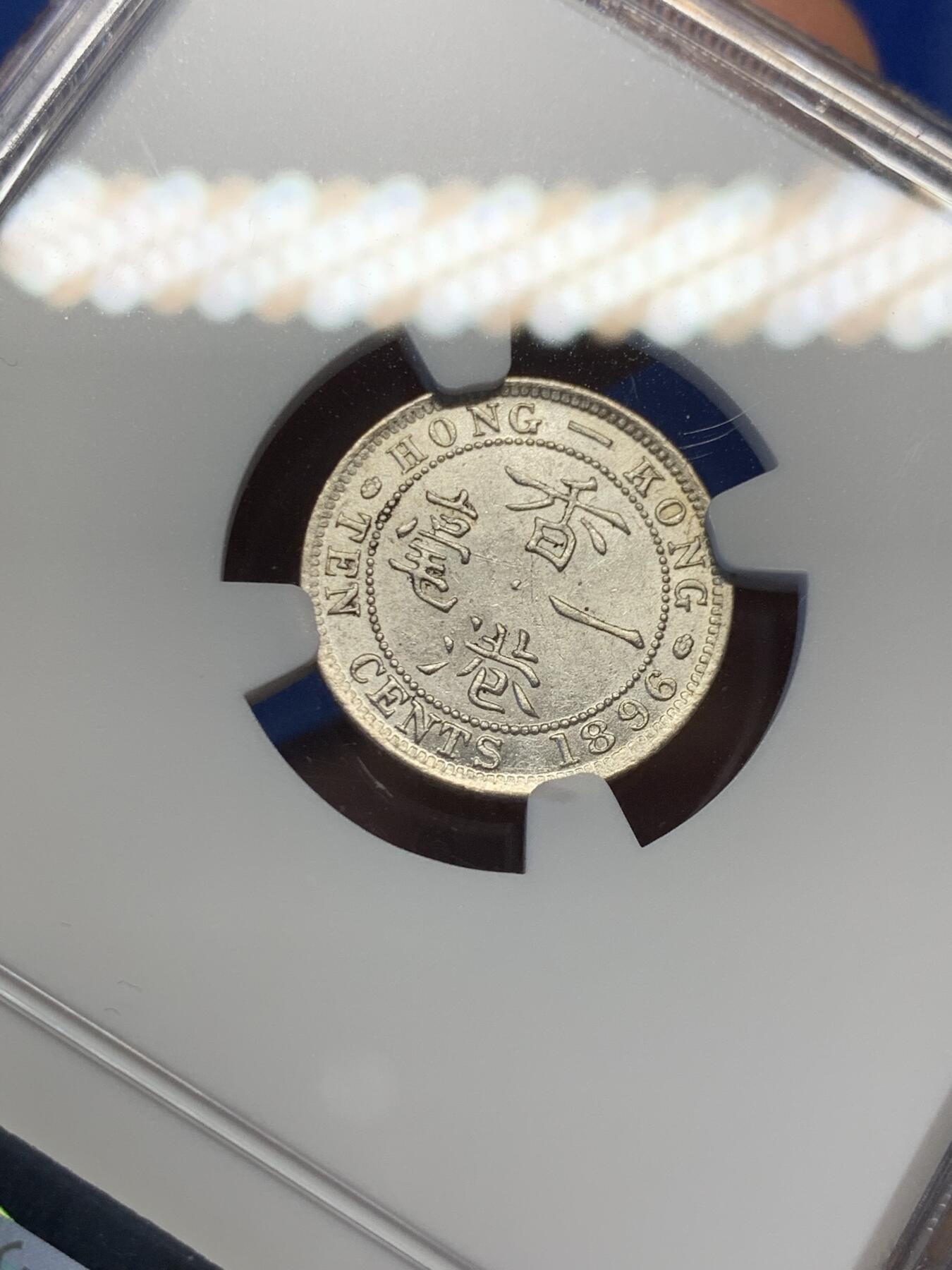 《竞宝斋》第398场 周日，周一，2场连拍 （全场包邮） NGC-AU55 香港 1896年 一毫 维多利亚 银币